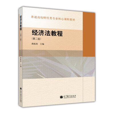 

普通高校财经类专业核心课程教材：经济法教程（第2版）