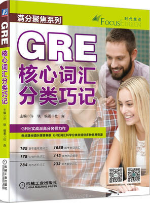 

GRE核心词汇分类巧记