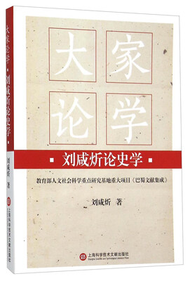 

大家论学·刘咸炘论史学