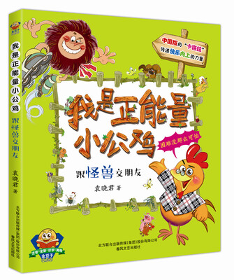 

我是正能量小公鸡：跟怪兽交朋友