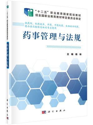 

药事管理与法规供药剂、制药技术、中药、中药制药、生物技术制药、药品食品检验及相关专业使用