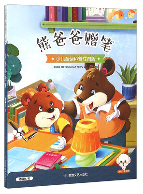 

熊爸爸赠笔（少儿童话科普注音版）