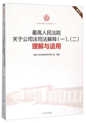 

最高人民法院关于公司法司法解释一、二理解与适用重印本