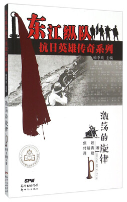 

激荡的旋律/东江纵队抗日英雄传奇系列