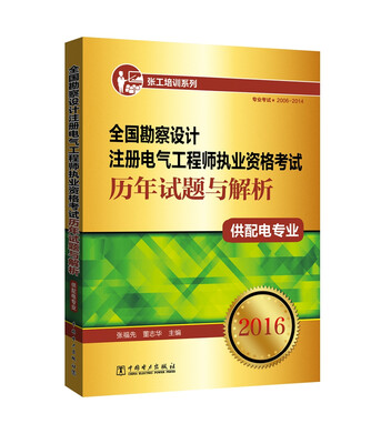 

全国勘察设计注册电气工程师执业资格考试历年试题与解析供配电专业