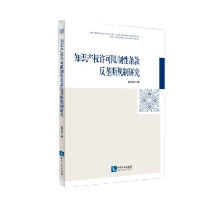 

知识产权许可限制性条款反垄断规制研究