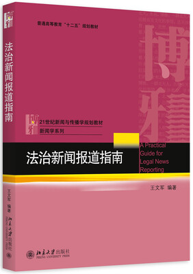 

法治新闻报道指南