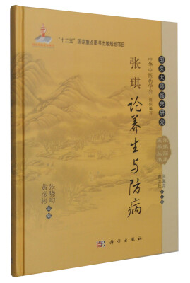 

国医大师临床研究 张琪临床医学丛书：张琪论养生与防病