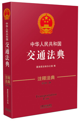 

中华人民共和国交通法典·注释法典（新三版）