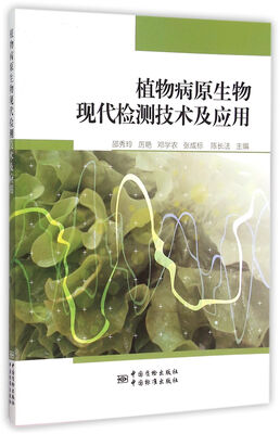 

植物病原生物现代检测技术及应用