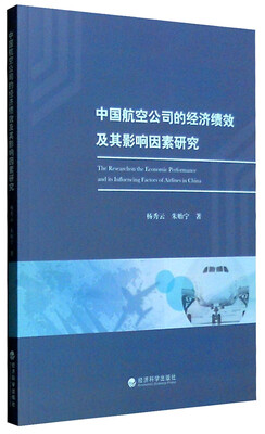 

中国航空公司的经济绩效及其影响因素研究
