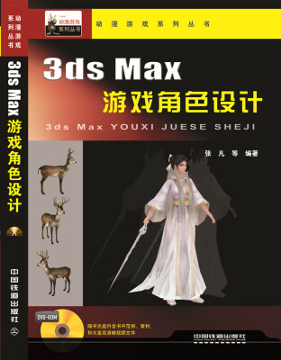 

3ds Max游戏角色设计附光盘