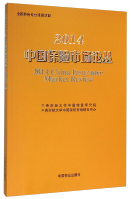 

2014中国保险市场论丛