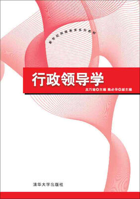

行政领导学/新世纪网络教育系列教材