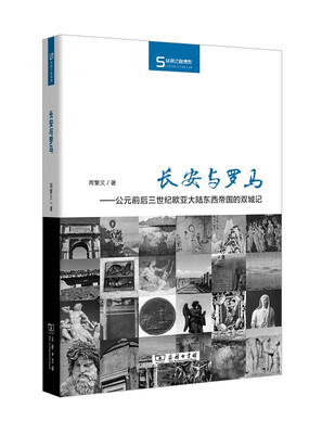 

长安与罗马：公元前后三世纪欧亚大陆东西帝国的双城记/丝瓷之路博览