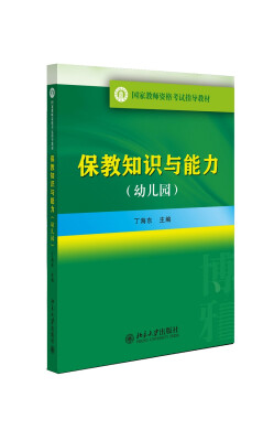 

国家教师资格考试指导教材：保教知识与能力（幼儿园）