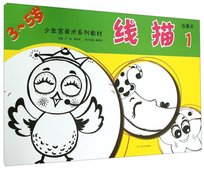 

少年宫美术系列教材：线描1（临摹本）