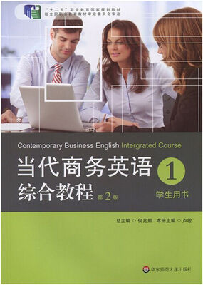 

当代商务英语综合教程1（学生用书 第2版）