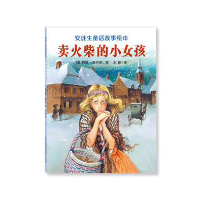 

安徒生童话故事绘本：卖火柴的小女孩