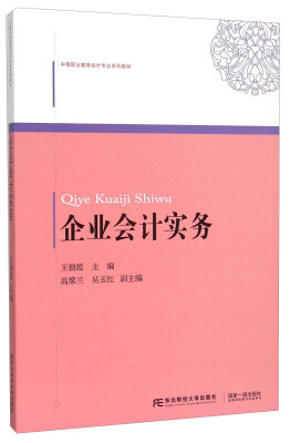 

企业会计实务(中等职业教育会计专业系列教材