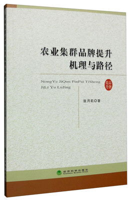 

农业集群品牌提升机理与路径