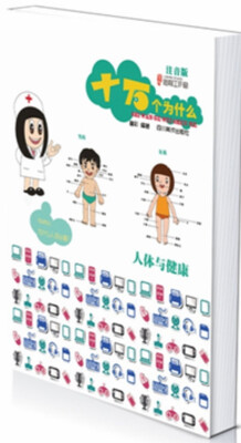 

十万个为什么人体与健康注音版