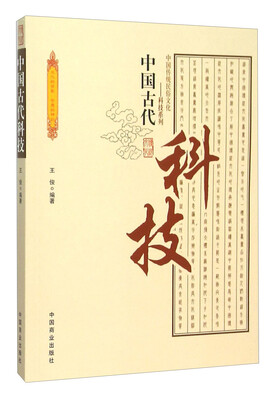 

中国古代科技