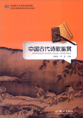 

普通高中示范性选修课程中国古代诗歌鉴赏