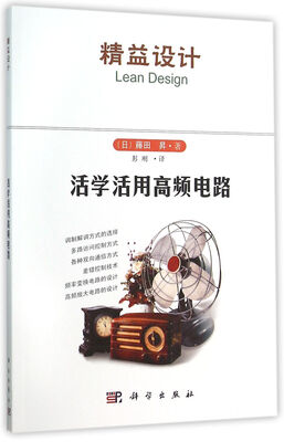 

活学活用高频电路