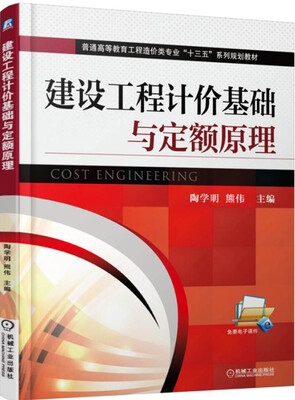 

建设工程计价基础与定额原理