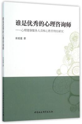 

谁是优秀的心理咨询师：心理健康服务人员核心胜任特征研究