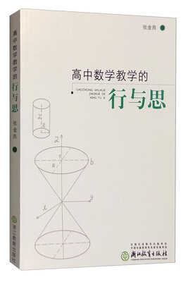

高中数学教学的行与思