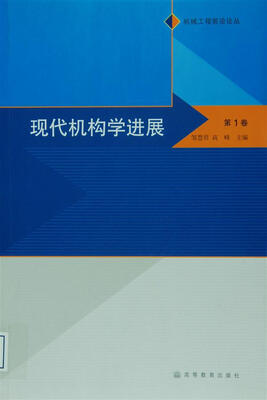 

现代机构学进展第1卷