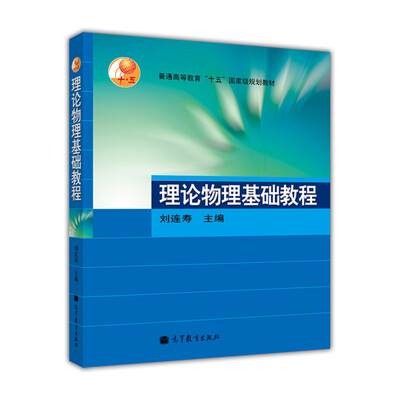 

普通高等教育“十五”国家级规划教材：理论物理基础教程