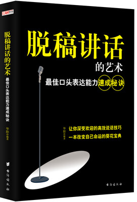 

脱稿讲话的艺术：最佳口头表达能力速成秘诀