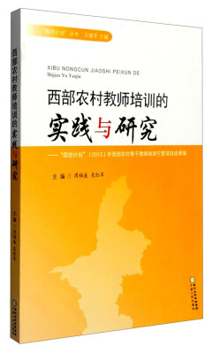 

西部农村教师培训的实践与研究：“国培计划”（2013）中西部农村骨干教师培训宁夏项目成果集