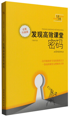 

发现高效课堂密码（全新升级版）