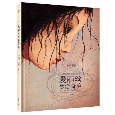 

爱丽丝梦游奇境（精装全彩绘本）