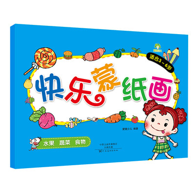 

爱德少儿 快乐蒙纸画 水果 蔬菜 食物
