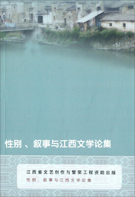

性别、叙事与江西文学论集