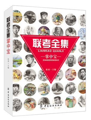 

联考全集掌中宝
