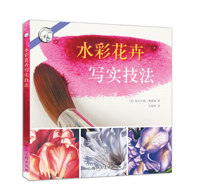 

水彩花卉写实技法/西方经典美术技法译丛