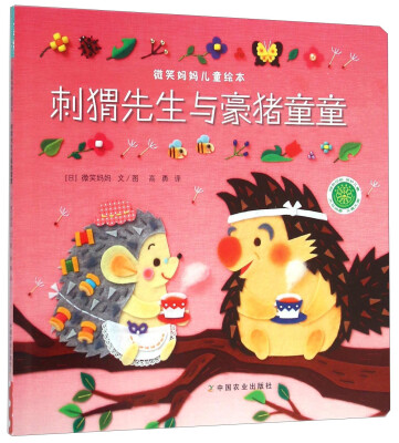 

微笑妈妈儿童绘本：刺猬先生与豪猪童童