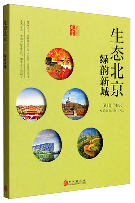 

生态北京：绿韵新城（中文版）