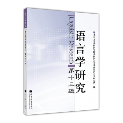 

语言学研究（第十三辑）[Linguistic Research