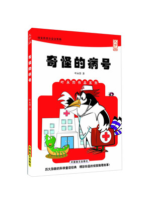 

奇怪的病号（大字版）