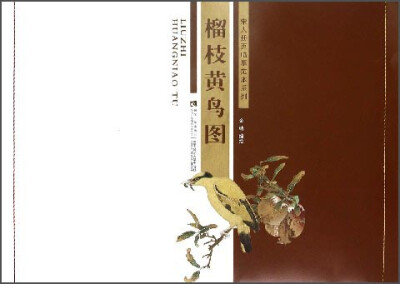 

榴枝黄鸟图