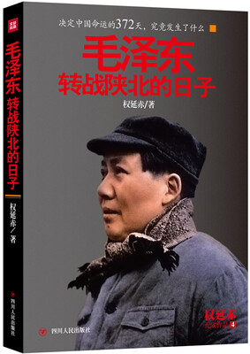 

毛泽东转战陕北的日子