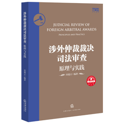 

涉外仲裁裁决司法审查原理与实践
