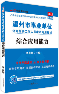 

中公版·2016温州市事业单位公开招聘工作人员考试专用教材：综合应用能力